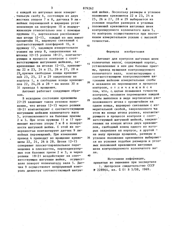 Автомат для контроля шатунных шеек коленчатых валов (патент 879262)
