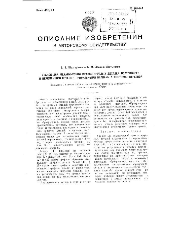 Станок для механической правки круглых деталей постоянного и переменного сечения профильными валками с винтовой нарезкой (патент 104444)