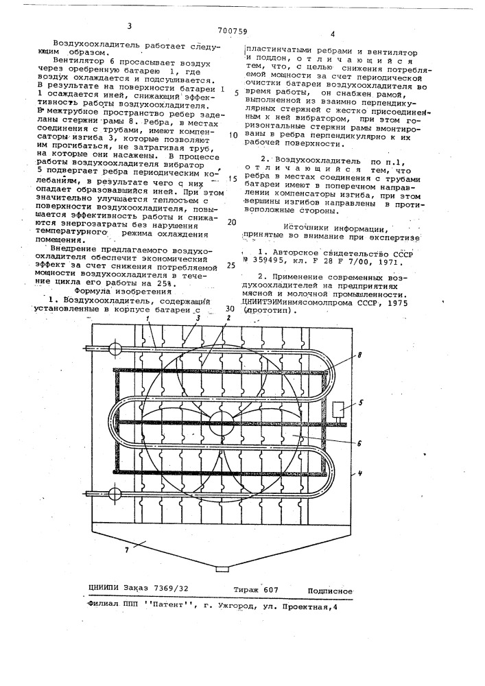 Воздухоохладитель (патент 700759)