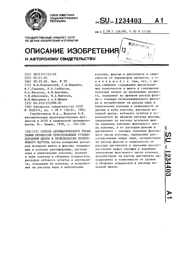 Способ автоматического управления процессом приготовления углеводородной шихты в производстве изопренового каучука (патент 1234403)