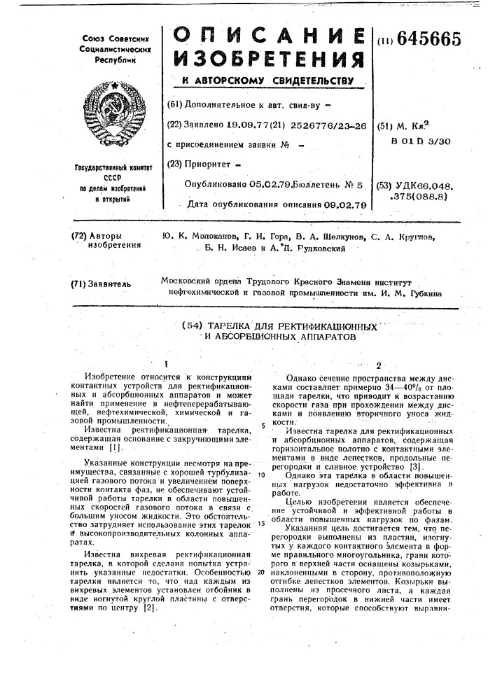 Тарелка для ректификационных и абсорбционных аппаратов (патент 645665)
