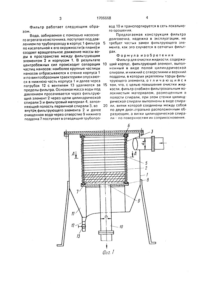 Фильтр для очистки жидкости (патент 1706668)