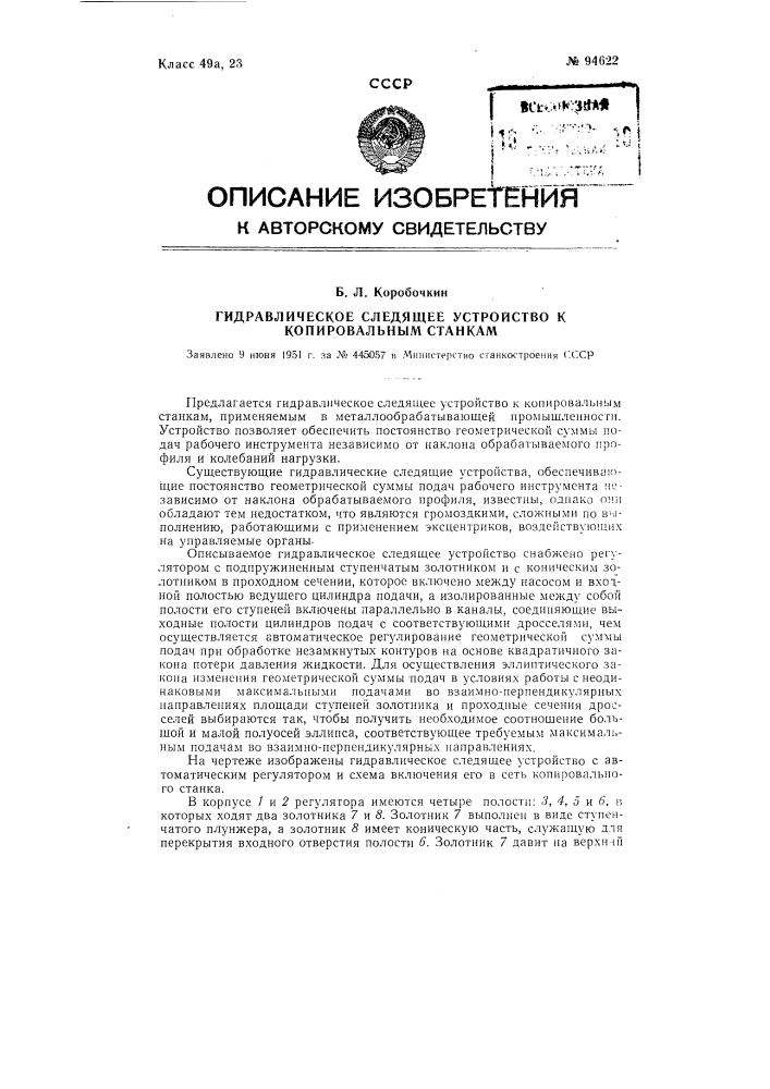 Гидравлическое следящее устройство к копировальным стайкам (патент 94622)