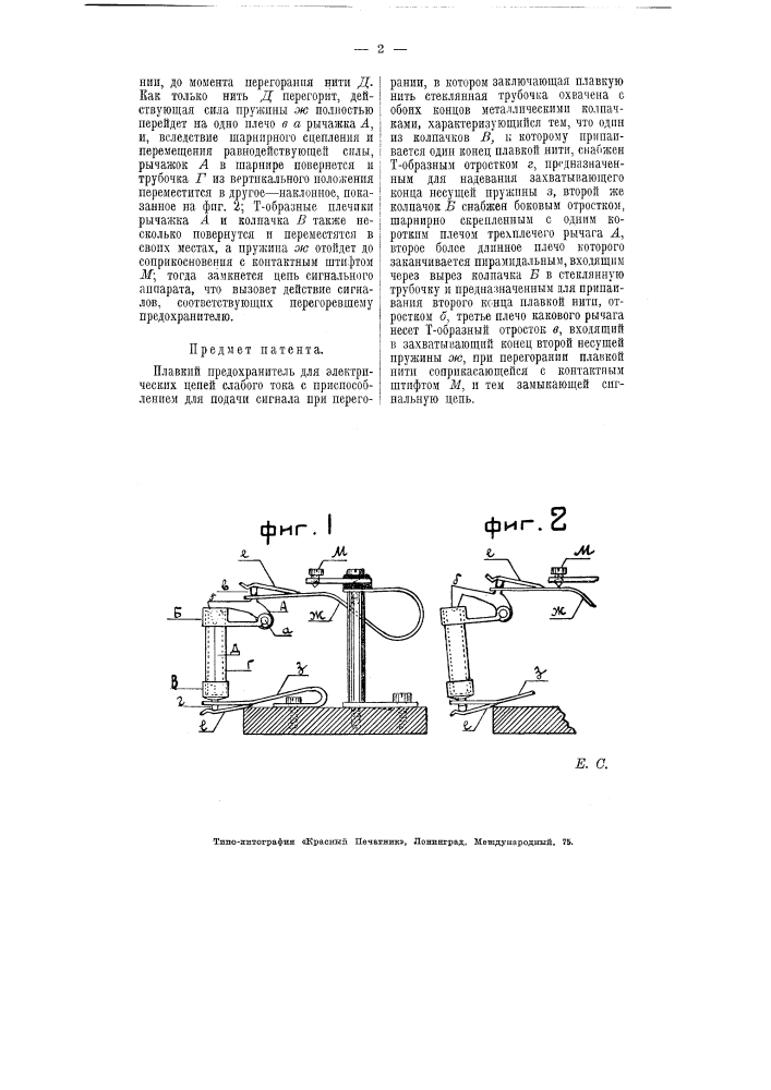 Плавкий предохранитель для электрических цепей слабого тока (патент 5842)