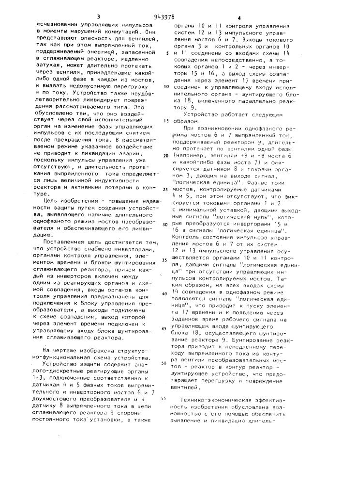 Устройство для защиты управляемого выпрямительно- инверторного преобразователя (патент 943978)