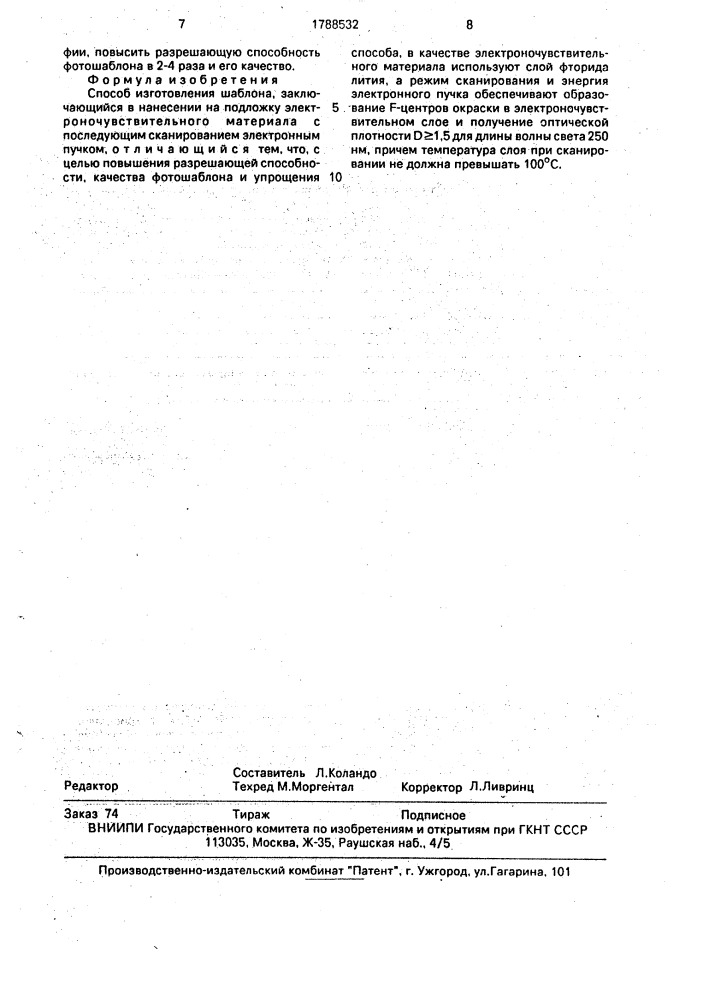 Способ изготовления шаблона (патент 1788532)