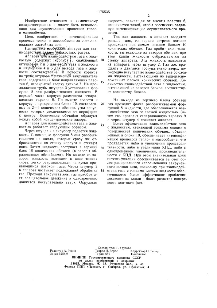 Аппарат для взаимодействия газа с жидкостью (патент 1175535)