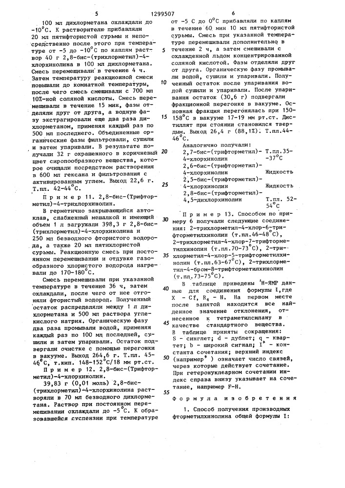 Способ получения производных фторметилхинолина (патент 1299507)