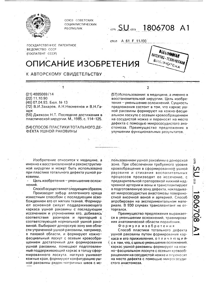 Способ пластики тотального дефекта ушной раковины (патент 1806708)