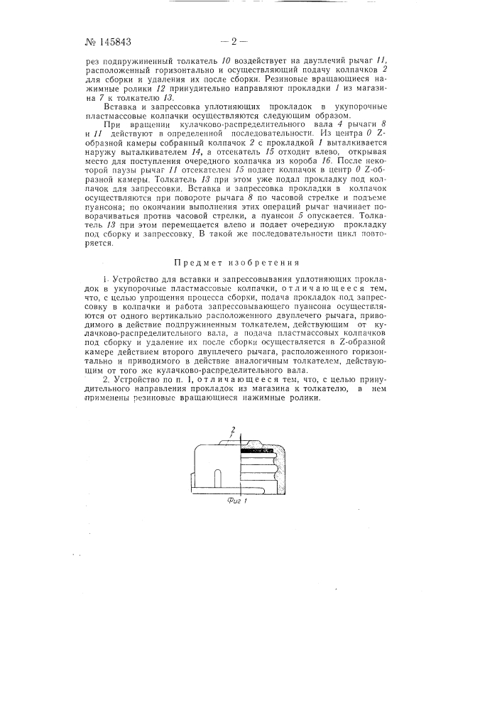 Устройство для вставки и запрессовывания уплотняющих прокладок в укупорочные пластмассовые колпачки (патент 145843)