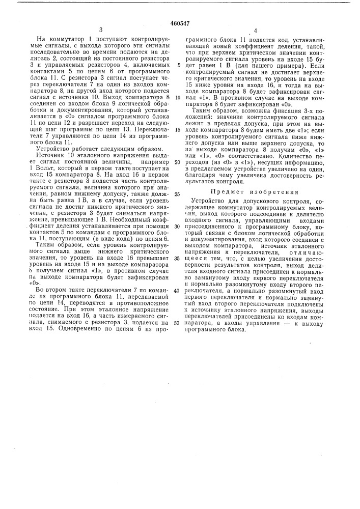 Устройство для допускового контроля (патент 460547)