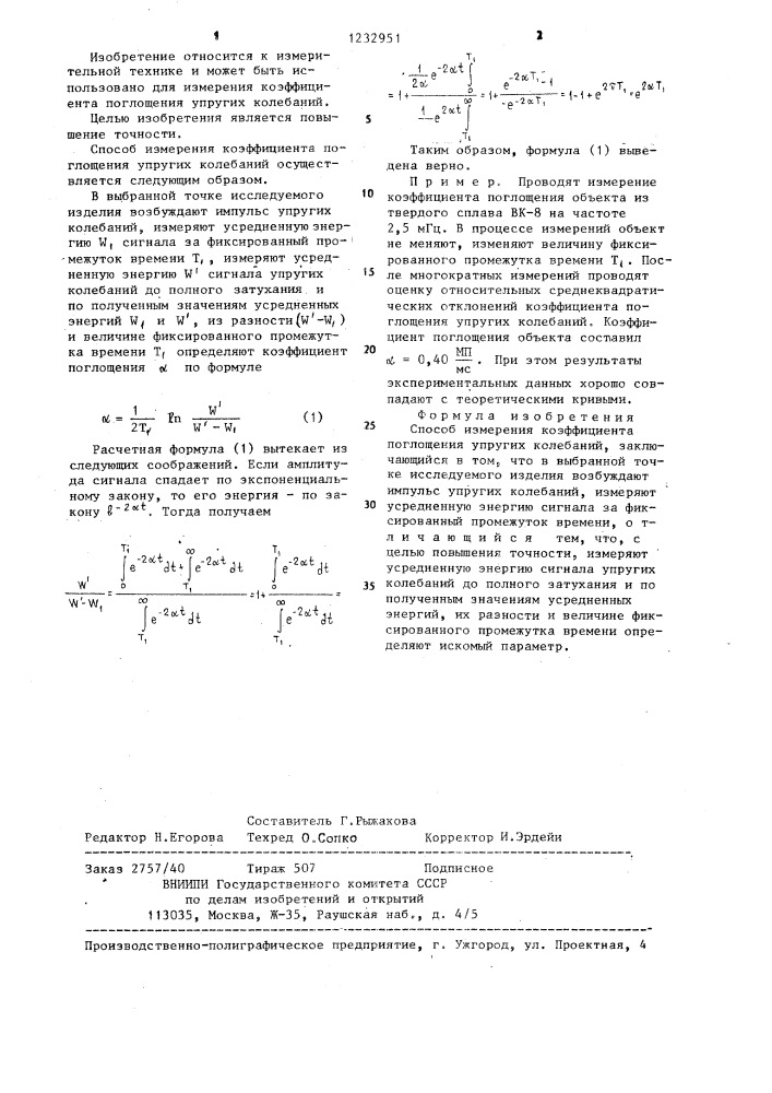 Способ измерения коэффициента поглощения упругих колебаний (патент 1232951)