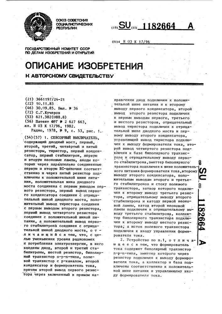 Сенсорный выключатель (патент 1182664)