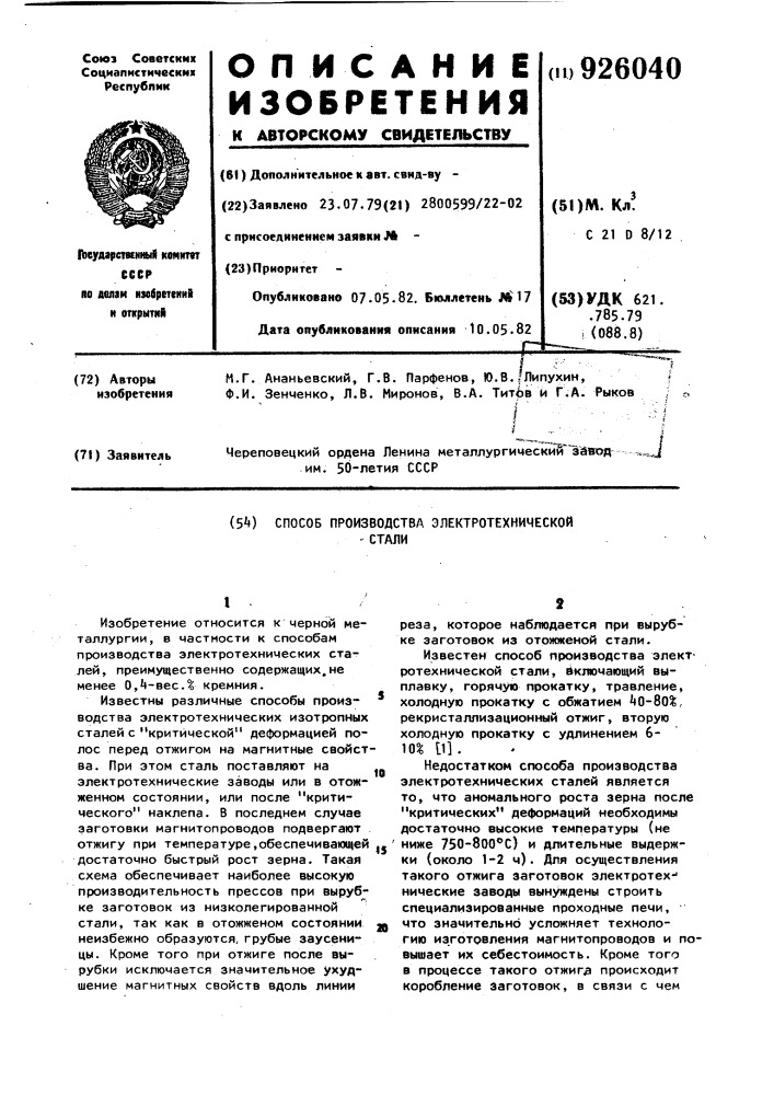 Способ производства электротехнической стали (патент 926040)