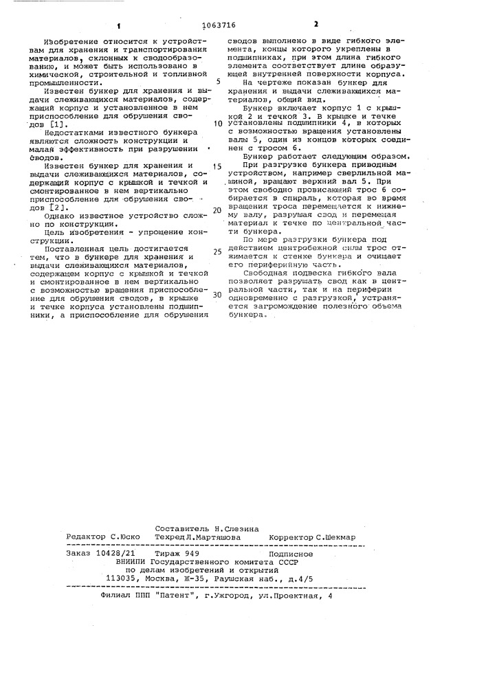Бункер для хранения и выдачи слеживающихся материалов (патент 1063716)