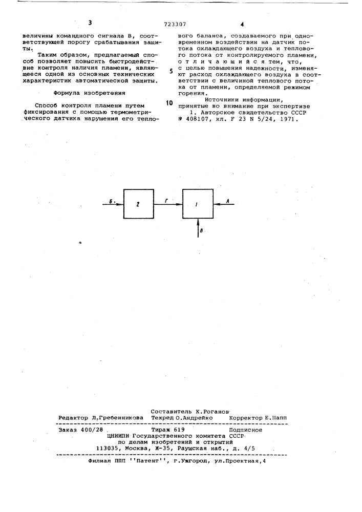 Способ контроля пламени (патент 723307)