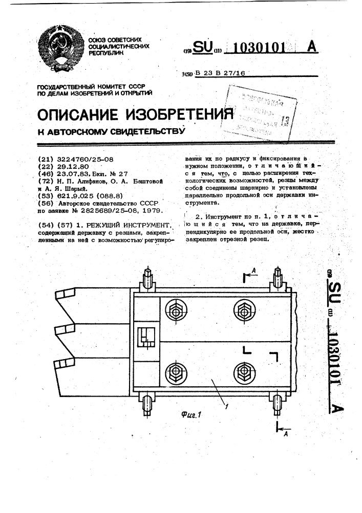 Режущий инструмент (патент 1030101)