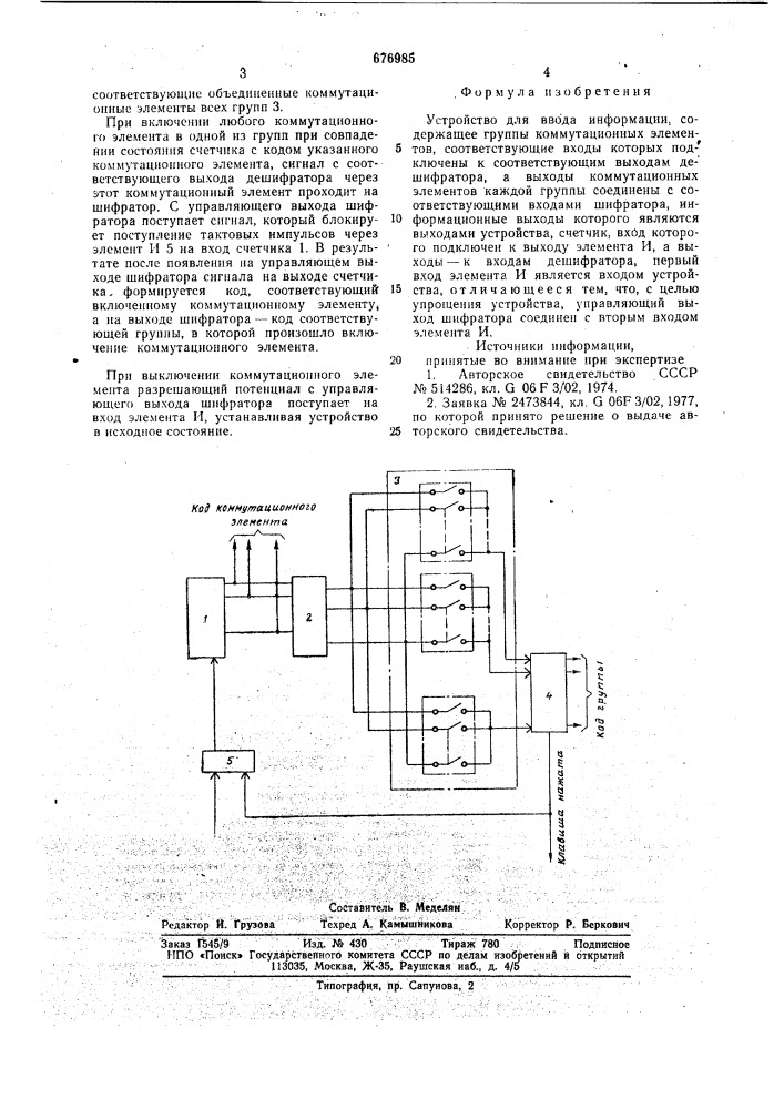 Устройство для ввода информации (патент 676985)