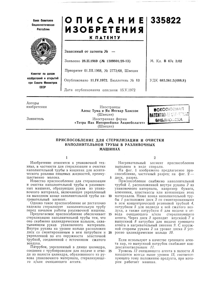 Патент ссср  335822 (патент 335822)