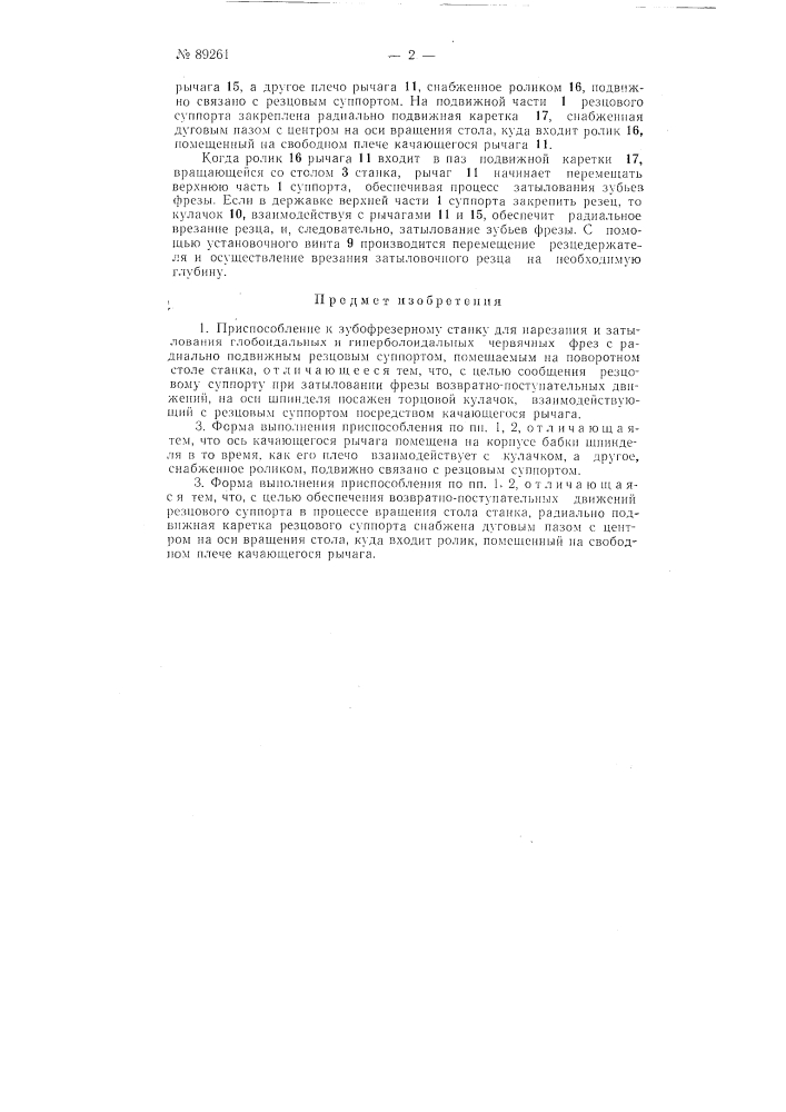 Приспособление к зубофрезерному станку для нарезания и затылования глобоидальных и гиперболоидальных червячных фрез (патент 89261)