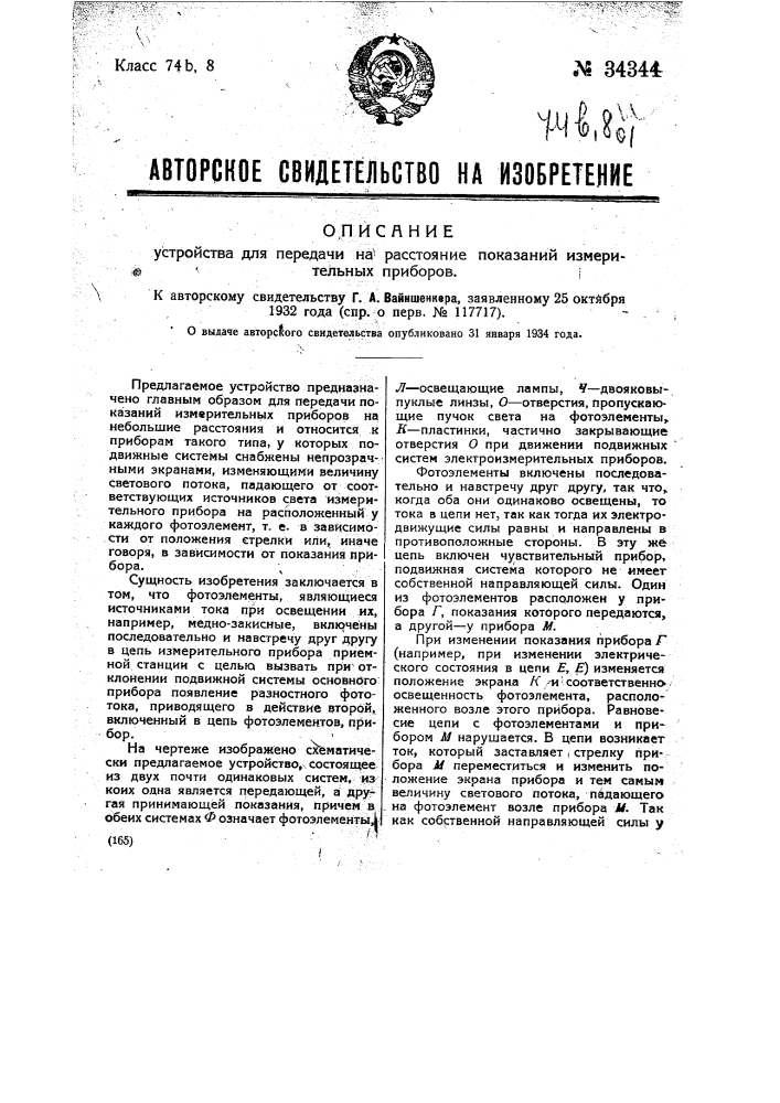 Устройство для передачи на расстояние показаний измерительных приборов (патент 34344)