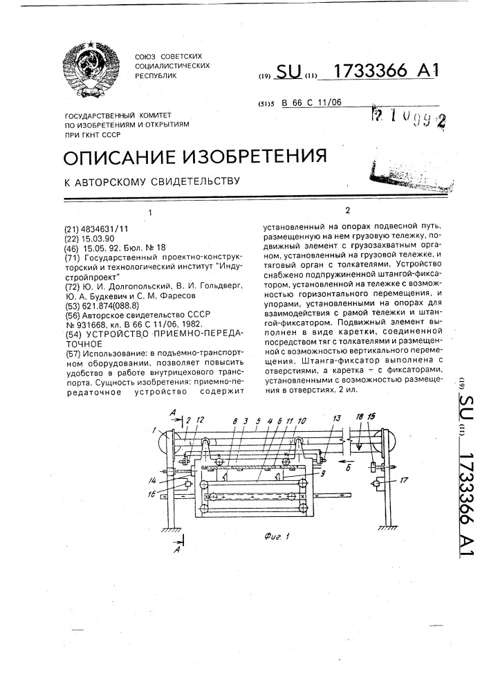 Устройство приемно-передаточное (патент 1733366)