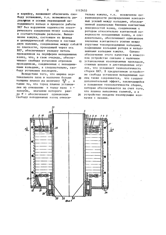 Вращающееся контактное устройство (патент 1112455)