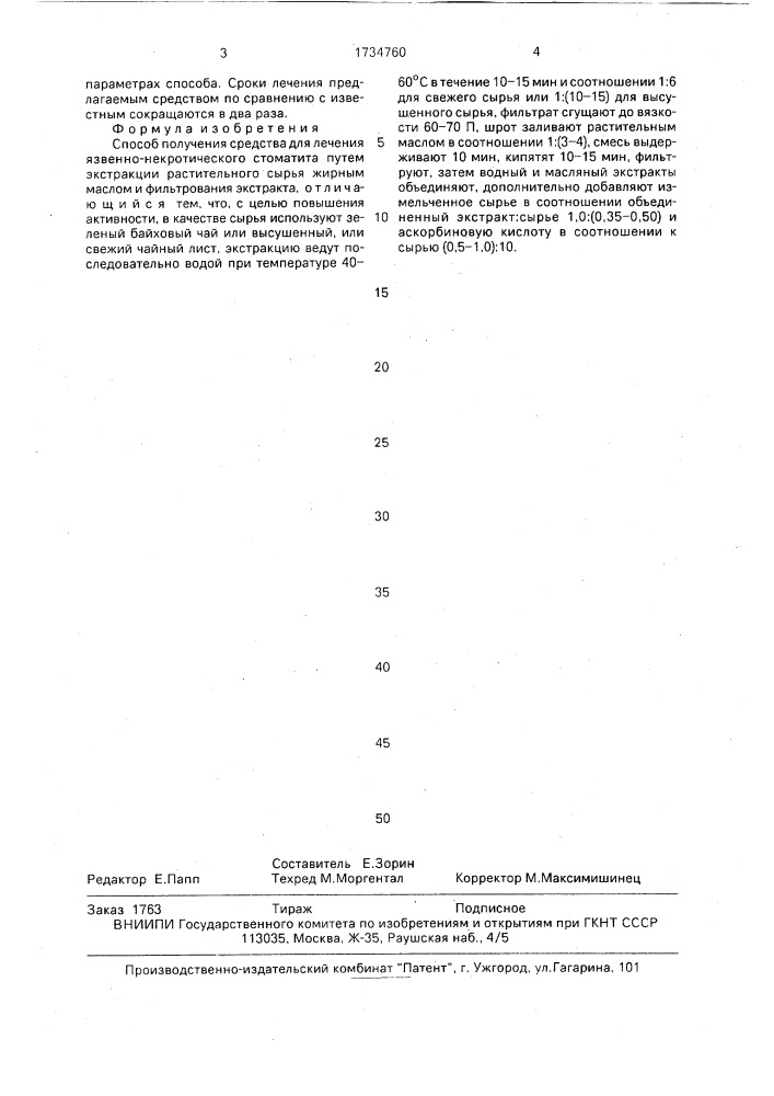 Способ получения средства для лечения язвенно- некротического стоматита (патент 1734760)