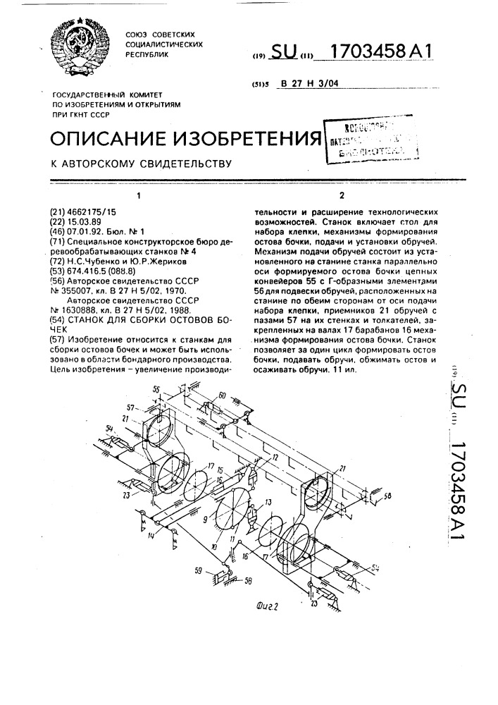 Станок для сборки остовов бочек (патент 1703458)