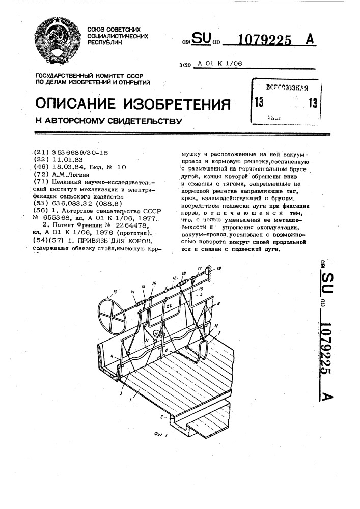 Привязь для коров (патент 1079225)