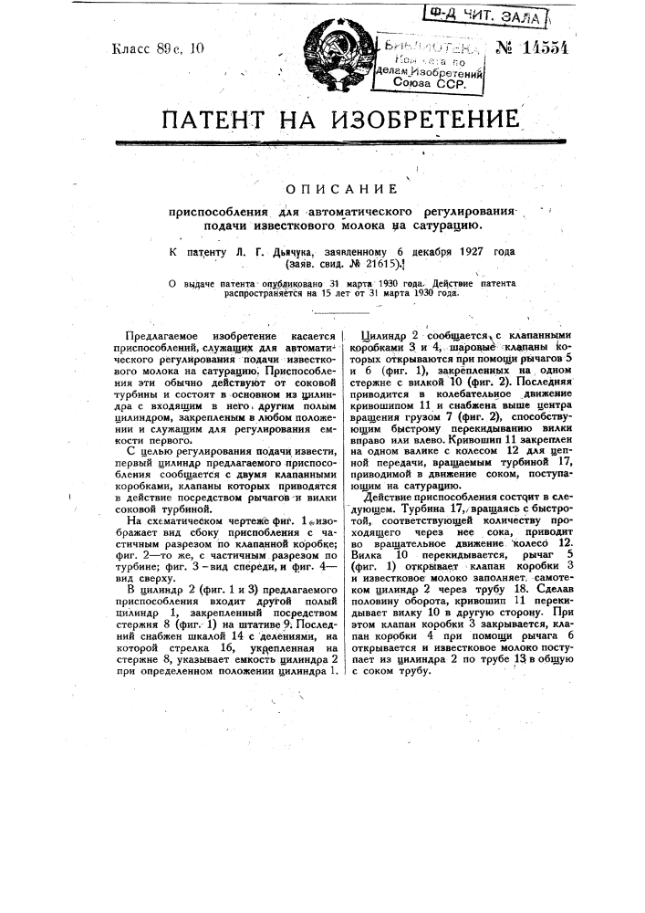 Приспособление для автоматического регулирования подачи известкового молока на сатурацию (патент 14554)