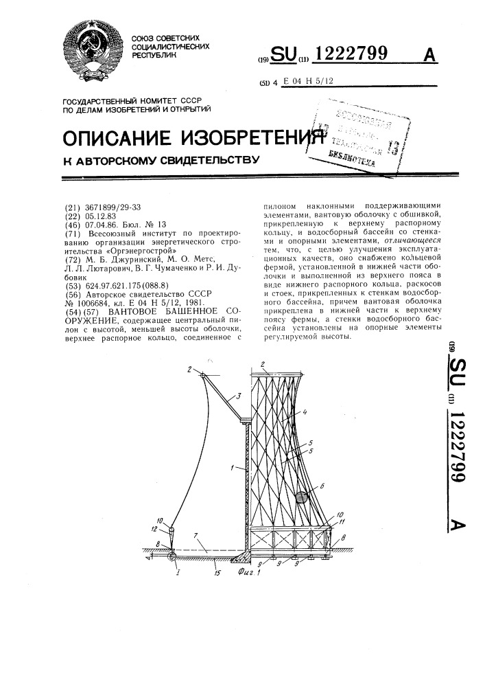 Вантовое башенное сооружение (патент 1222799)