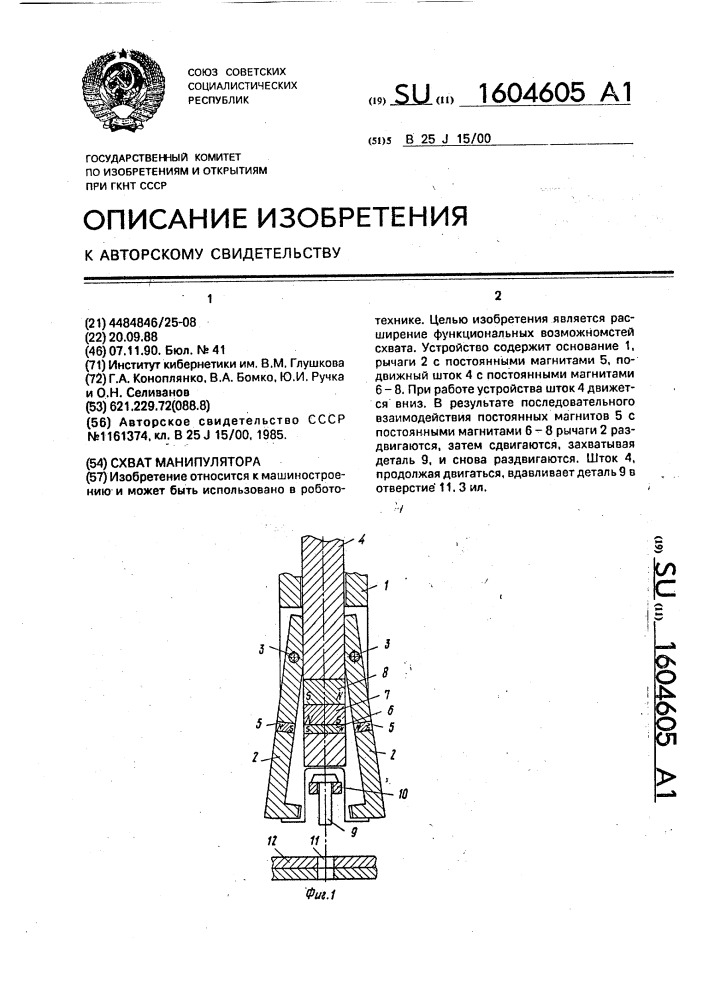 Схват манипулятора (патент 1604605)