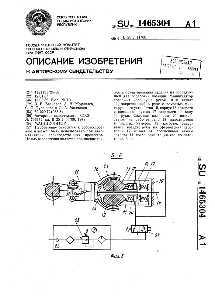Манипулятор (патент 1465304)
