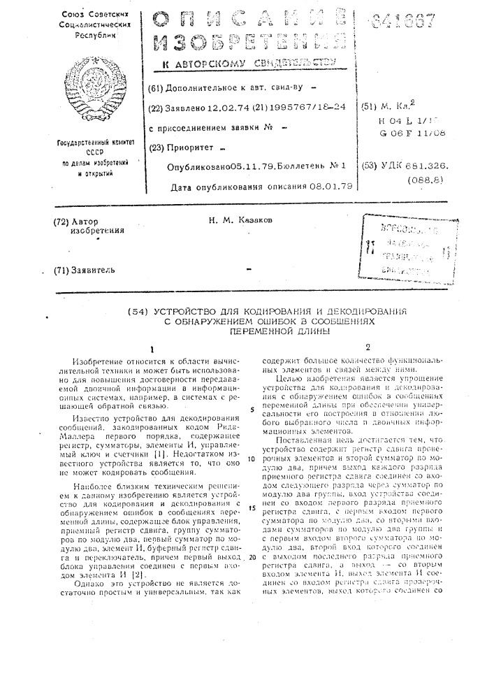 Устройство для кодирования и декодирования с обнаружением ошибок в сообщениях переменной длины (патент 641667)