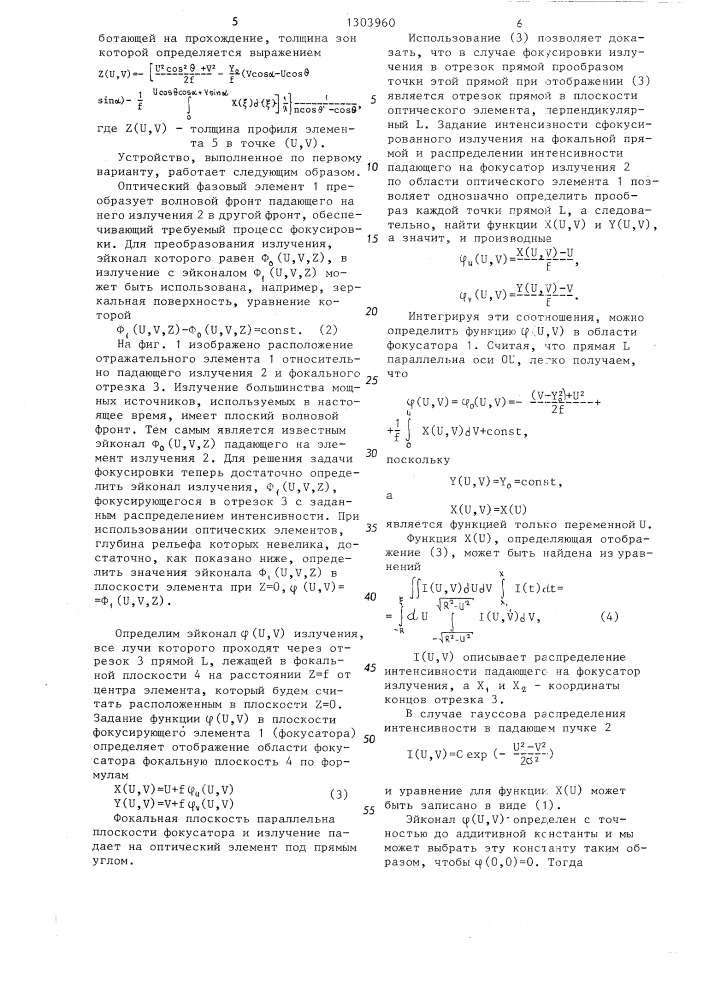 Устройство для фокусировки оптического излучения в отрезок прямой (его варианты) (патент 1303960)
