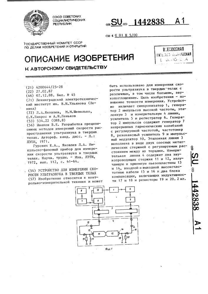 Устройство для измерения скорости ультразвука в твердых телах (патент 1442838)