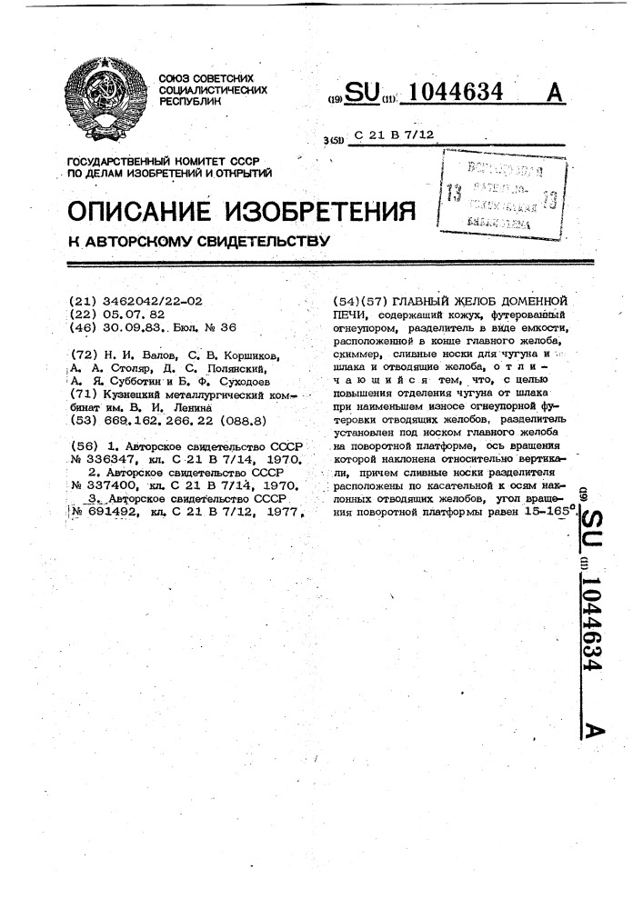 Главный желоб доменной печи (патент 1044634)