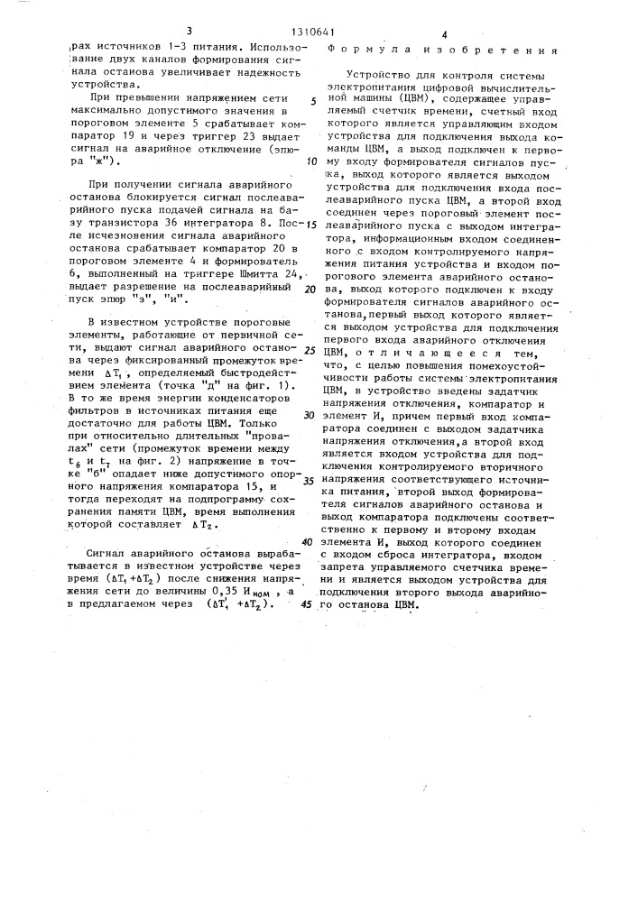 Устройство для контроля системы электропитания цифровой вычислительной машины (цвм) (патент 1310641)