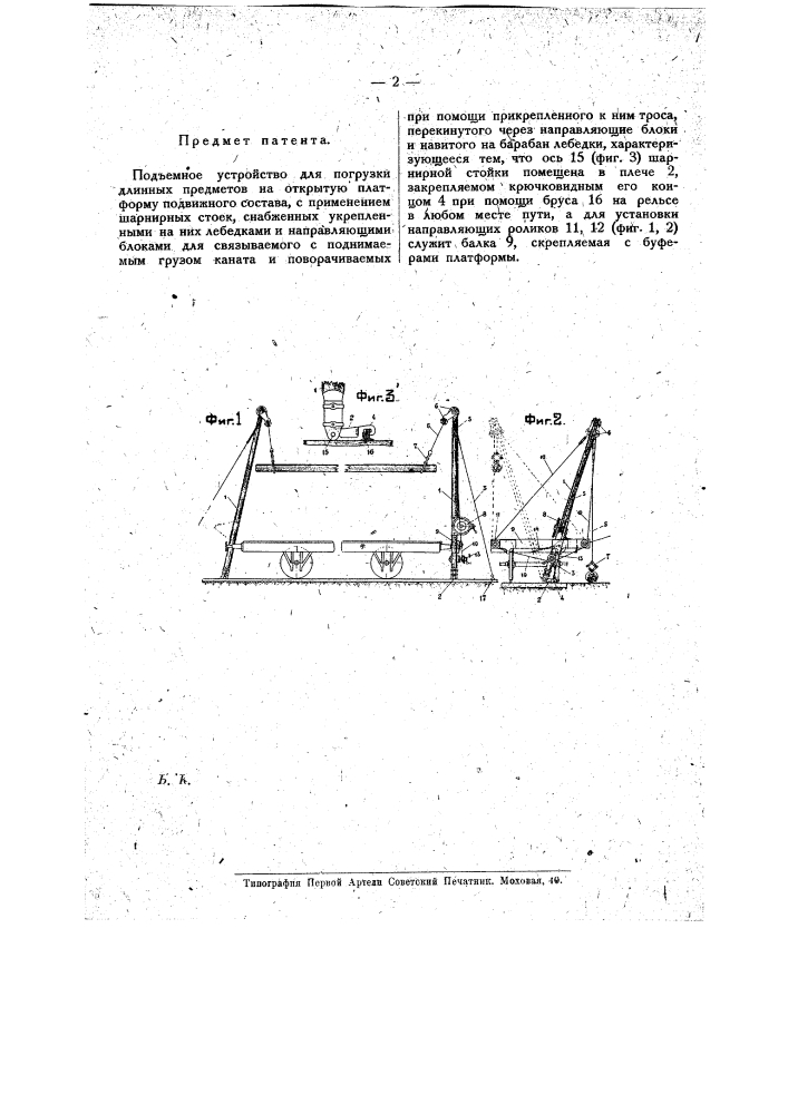 Подъемное устройство для погрузки длинных предметов на открытую платформу подвижного состава (патент 16378)