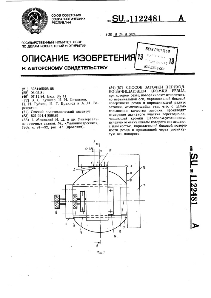 Способ заточки переходно-зачищающей кромки резца (патент 1122481)