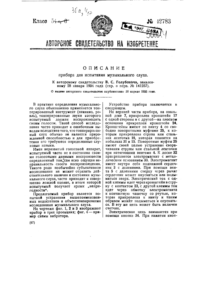 Прибор для испытания музыкального слуха (патент 42783)