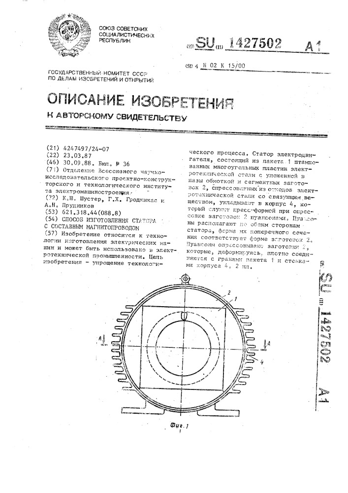 Способ изготовления статора с составным магнитопроводом (патент 1427502)