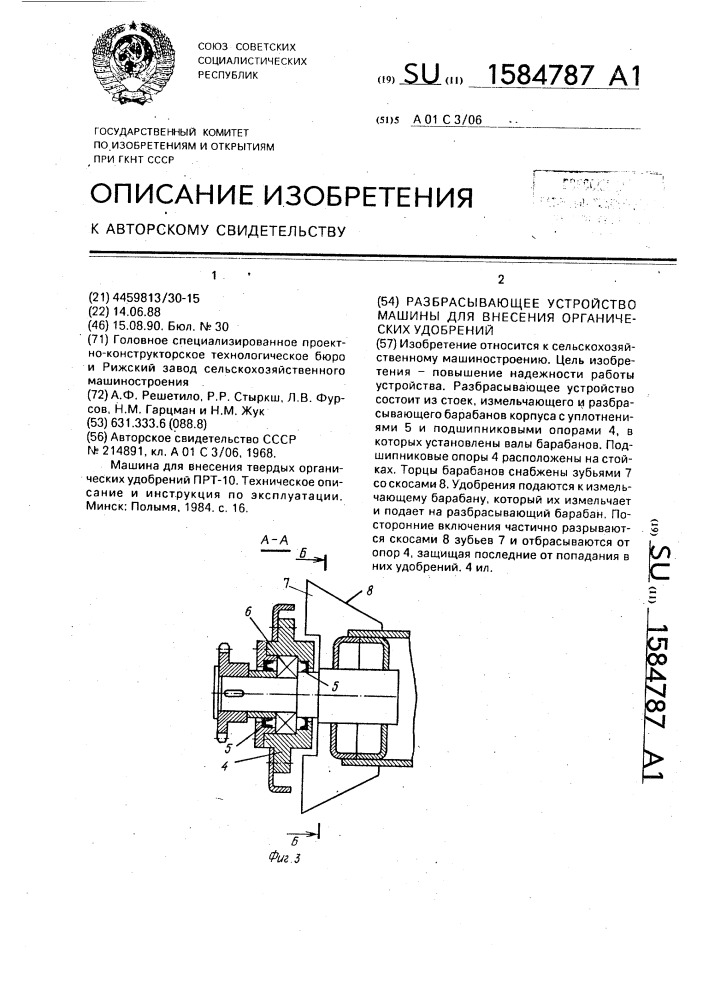 Разбрасывающее устройство машины для внесения органических удобрений (патент 1584787)