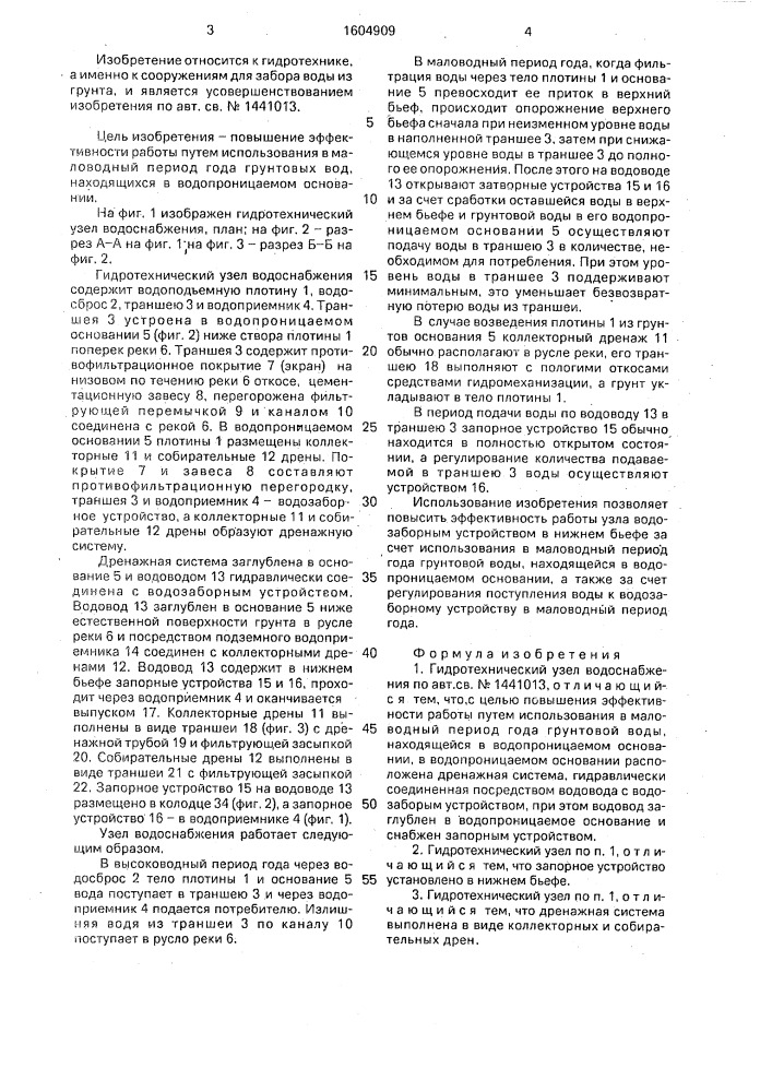 Гидротехнический узел водоснабжения (патент 1604909)