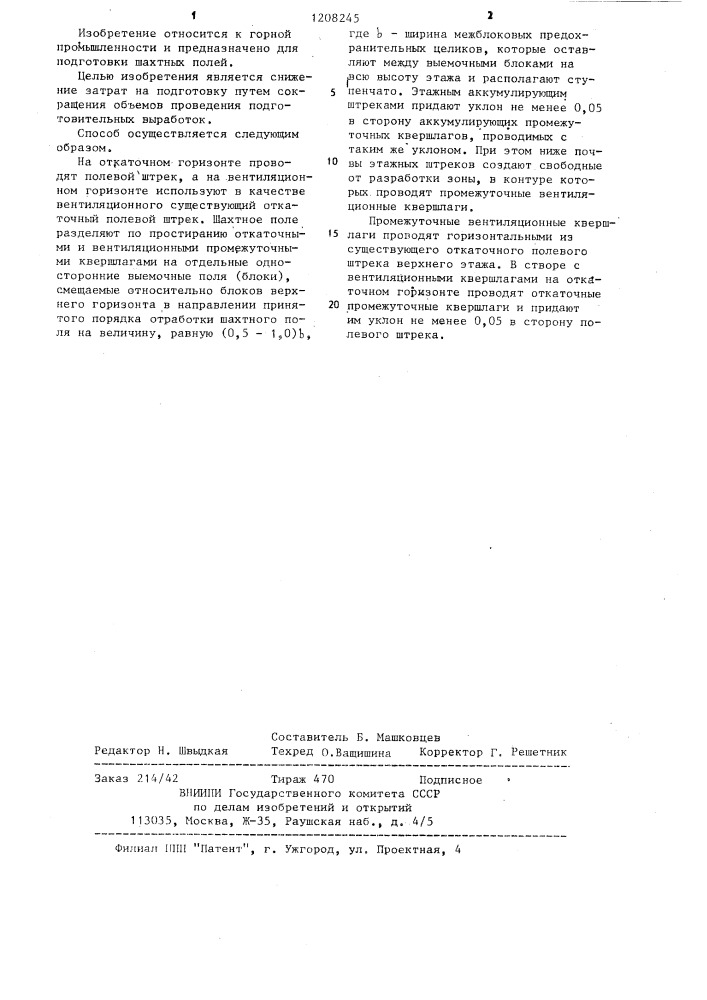 Способ этажной подготовки шахтного поля при разработке крутых угольных пластов (патент 1208245)