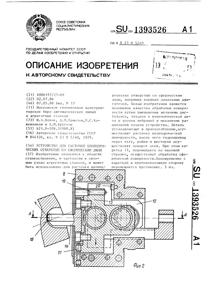 Устройство для расточки цилиндрических отверстий со сферическим дном (патент 1393526)