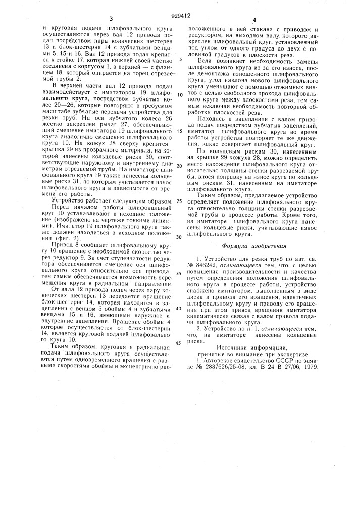 Устройство для резки труб (патент 929412)