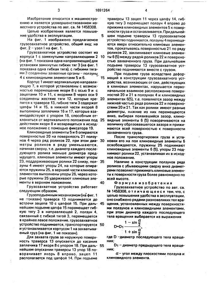 Грузозахватное устройство (патент 1691264)