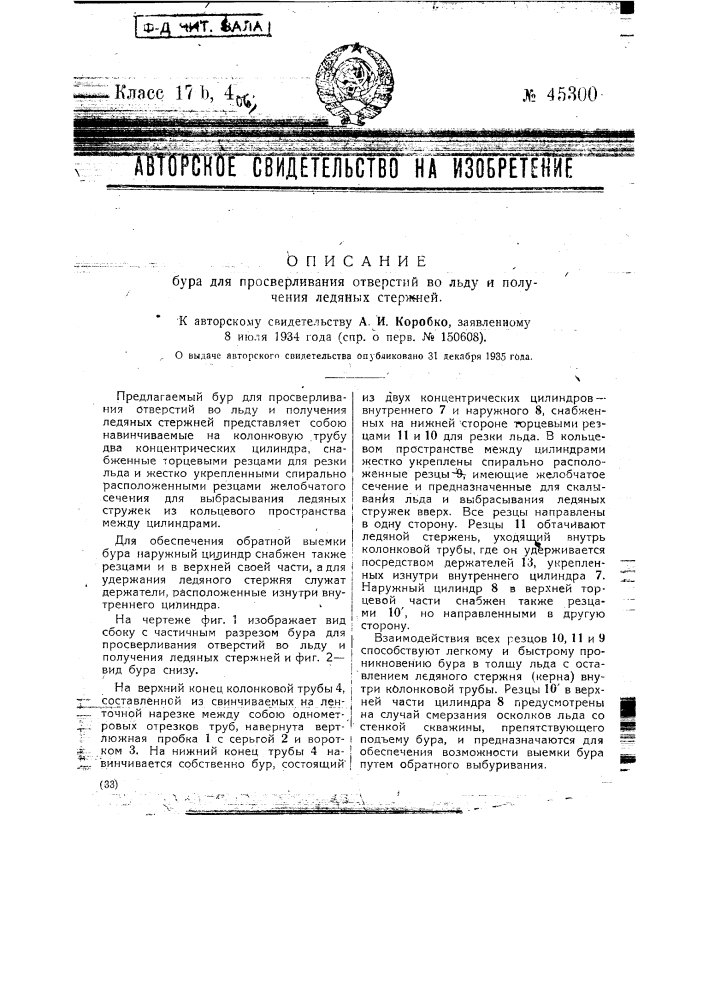 Бур для просверливания отверстий во льду и получения ледяных стержней (патент 45300)